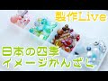 【Live 】日本の四季をイメージしたかんざし作り【簪】＆プレゼント開封も！