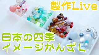 【Live 】日本の四季をイメージしたかんざし作り【簪】＆プレゼント開封も！