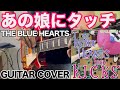 あの娘にタッチ / THE BLUE HEARTS【GUITAR COVER】