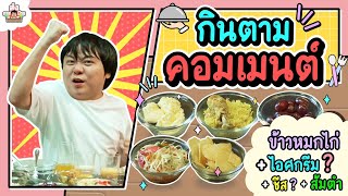 เมนูไหนกินคู่กันแล้วอร่อย? l ส่งการบ้าน