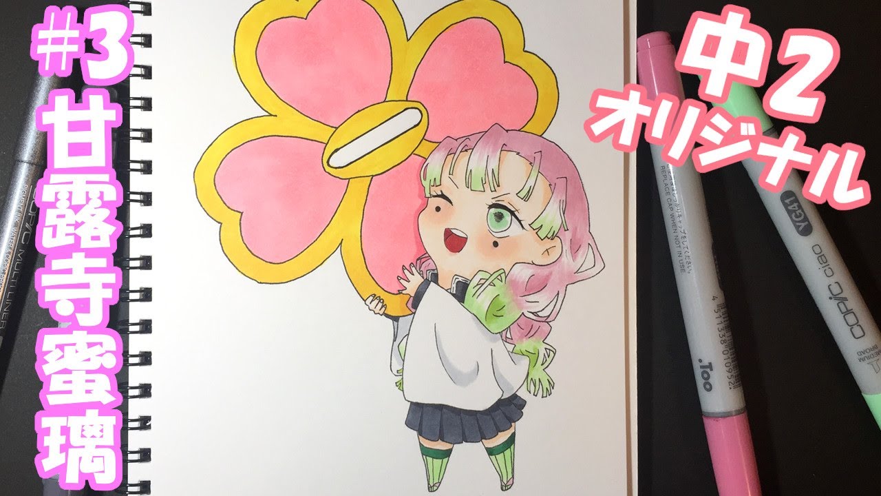 鬼滅の刃 コピックでミニキャラ描いてみた 中2 Drawing Kimetsu No Yaiba Copic Markers 13 Years Old Youtube