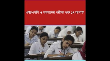 এইচএসসি পরীক্ষা ১৭ আগষ্ট #hsc #hsc_exam #news
