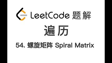 54. Spiral Matrix 螺旋矩阵 LeetCode 力扣题解
