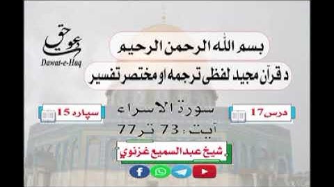 سورة الاسراء آیت 77-73|شیخ عبدالسمیع غزنوي|Surah An-Isra Ayat 73-77|Sheikh Abdul Sami Ghaznavi