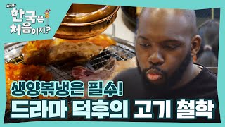 ＂생양볶냉은 지켜야지😋＂ K-드라마로 배워온 명예 한국인의 고깃집 철학 l #어서와한국은처음이지 l #MBCevery1 l EP.347