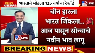 Download Lagu चीन हारला, भारत जिंकला! 🚩आजपासून सोन्याचे नवीन भाव लागू? 💥 |gold rate news,today gold price MP3