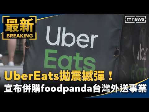 震撼！UberEats併購foodpanda台灣外送事業｜#鏡新聞