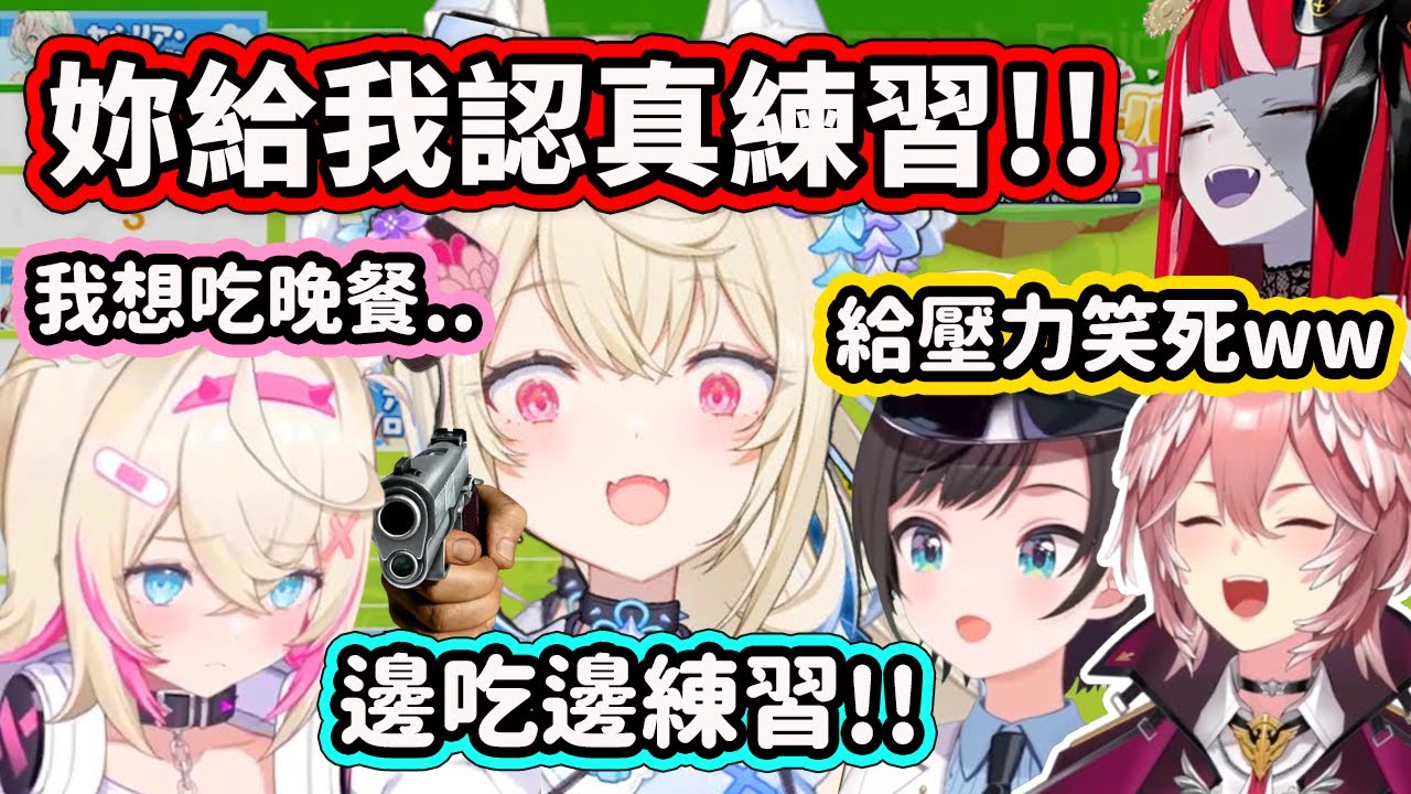 Moco醬告狀被輸掉遊戲的Fuwawa各種逼迫練習就連吃晚餐也要練習讓眾人笑死了【FuwaMoco 大空昴 鷹嶺琉依 Ollie】【Hololive 中文精華】