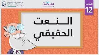 النعت الحقيقي