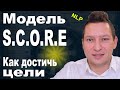 Модель SCORE🔴Стратегия достижения цели🔴НЛП техники🔴Самомотивация 🔴Психология🔴Юрий Пузыревский🔴NLP