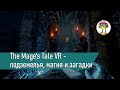 The Mage&#39;s Tale VR - красивые подземелья, магия и загадки