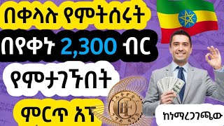 ሁላችሁም የምትሰሩት በየቀኑ ከ 2300 ብር በላይ