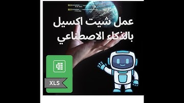 عمل شيت اكسيل كامل بالذكاء الاصطناعي
