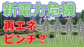 【再エネ終了？】新電力会社の経営危機について。