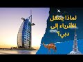 سر هجرة الأثرياء إلى دبي الضرائب أم أسلوب الحياة سر هجرة الأثرياء إلى دبي الضرائب أم أسلوب الحياة
