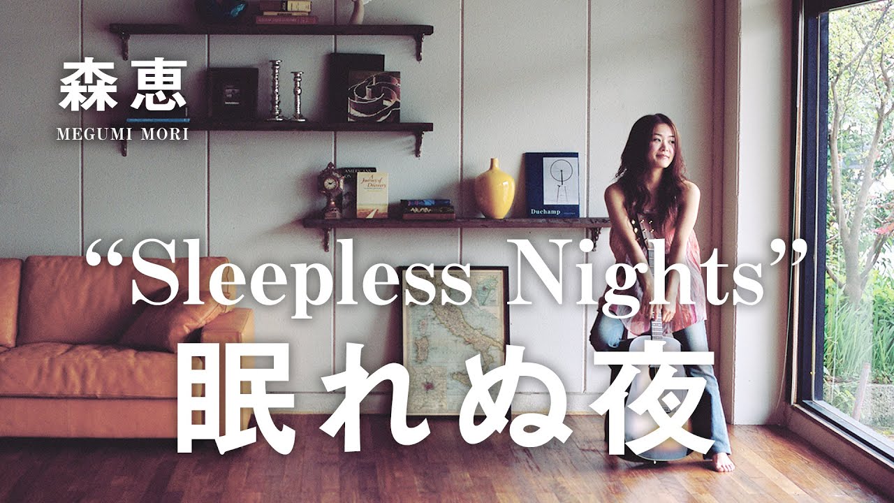 森恵 眠れぬ夜 Sleepless Nights Youtube 森恵 眠れぬ夜 Sleepless Nights Youtube