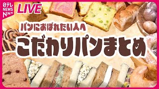 【パンまとめ】“絶品パン祭り”1日1000個以上売れるパン/ こだわりカレーパン/ 濃厚メロン味/ はみ出しあんパン/ 山のパン屋さん　などグルメニュースライブ日テレNEWSLIVE