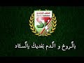 حلينا عينينا عليك الملعب التونسي الماضي الحاضر و المستقبل