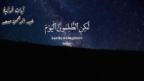 ارح سمعك🌿 تلاوة هادئة تريح القلب🍀 والعقل💚🎧القارئ عبد الرحمن مسعد  #القرآن_الكريم #quran 