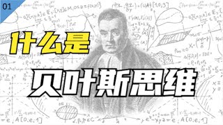 麻省理工博士：为什么我说人人都要懂一点贝叶斯思维？【贝叶斯思维小课堂01】