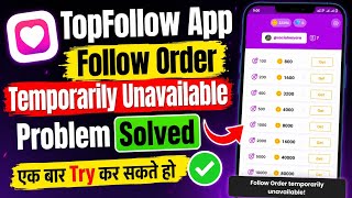 TopFollow App Follow Order Problem Solved 🔥 | Temporarily Unavailable Fix 2026 | Topfollow App Coins screenshot 1