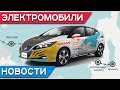 Новости про Tesla Roadster и Model Y, себестоимость Model 3, через всю Россию на Nissan Leaf