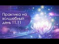 Практика на 11 ноября. Гармонизация и выход из хаоса. Зеркальная дата 11.11