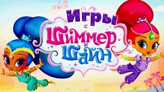 Игры с Шиммер и Шайн.Помогаем Девочкам Джиннам.Игровой Мультик/Детский Летсплей Игры с Шиммер и Шайн.Помогаем Девочкам Джиннам.Игровой Мультик/Детский Летсплей