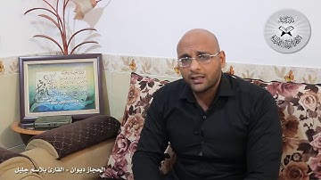 برنامج انغام التلاوة  العراقية  - الحجاز ديوان -  تقديم القارئ بلاسم جليل