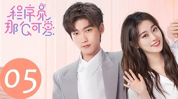 ENG SUB【程序员那么可爱 Cute Programmer】EP05 姜逸城得知陆漓女儿身，陈一鸣为其打掩护（邢昭林、祝绪丹）