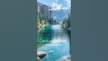 سورة مريم الآية ٨٤ #quran #القرآن_الكريم #اكسبلور #quran #القرآن_الكريم #اكسبلور