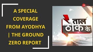 Taal Thok ke: A special coverage from the land of 'Lord Ram'- Ayodhya | The ground zero report