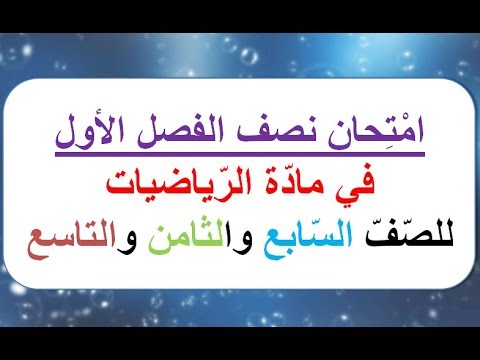 للسابع والثامن والتاسع امتحان نصف الفصل الأول في مادة الرياضيات