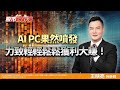 20240522股市映鈔機 AI PC果然噴發力致輕輕鬆鬆獲利大賺！ #王映亮 #股市映鈔機 #永誠國際投顧