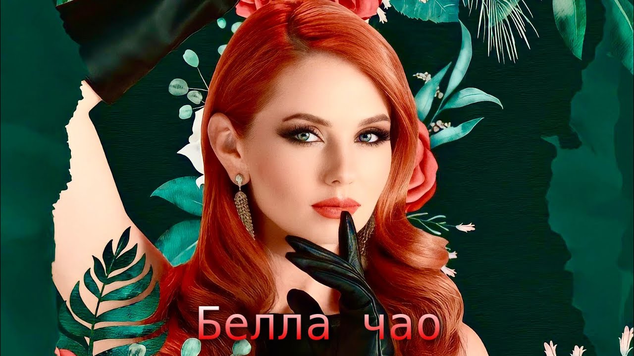 Lena Katina - Белла чао | Audio - YouTube