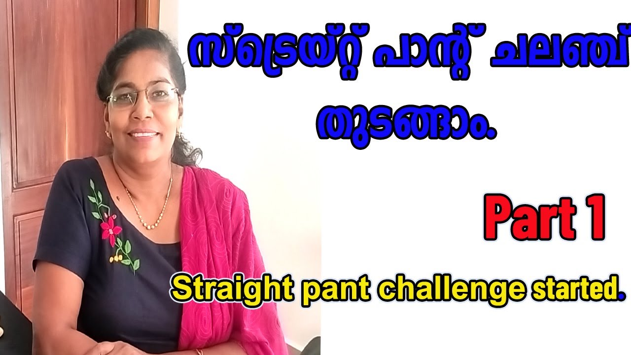 തയ്യൽ ഒന്നും ഒട്ടും അറിയാത്തവർക്കുംStraight pant സ്വന്തമായി തയ്ച്ചു തുടങ്ങാം.Anyone can stitch pant