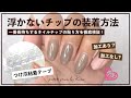 【徹底検証】どの貼り方が一番長持ちする? 浮かないネイルチップの装着方法❗️