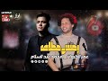 رمش خطاف والسحر اصناف عمر الكروان وعبسلام تريند التيك توك 2025 حظ ع كيفك رمش خطاف والسحر اصناف عمر الكروان وعبسلام تريند التيك توك 2025 حظ ع كيفك