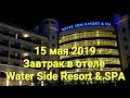 Отель WATER SIDE RESORT & SPA. Завтрак в ресторане. 15 мая 2019 года.