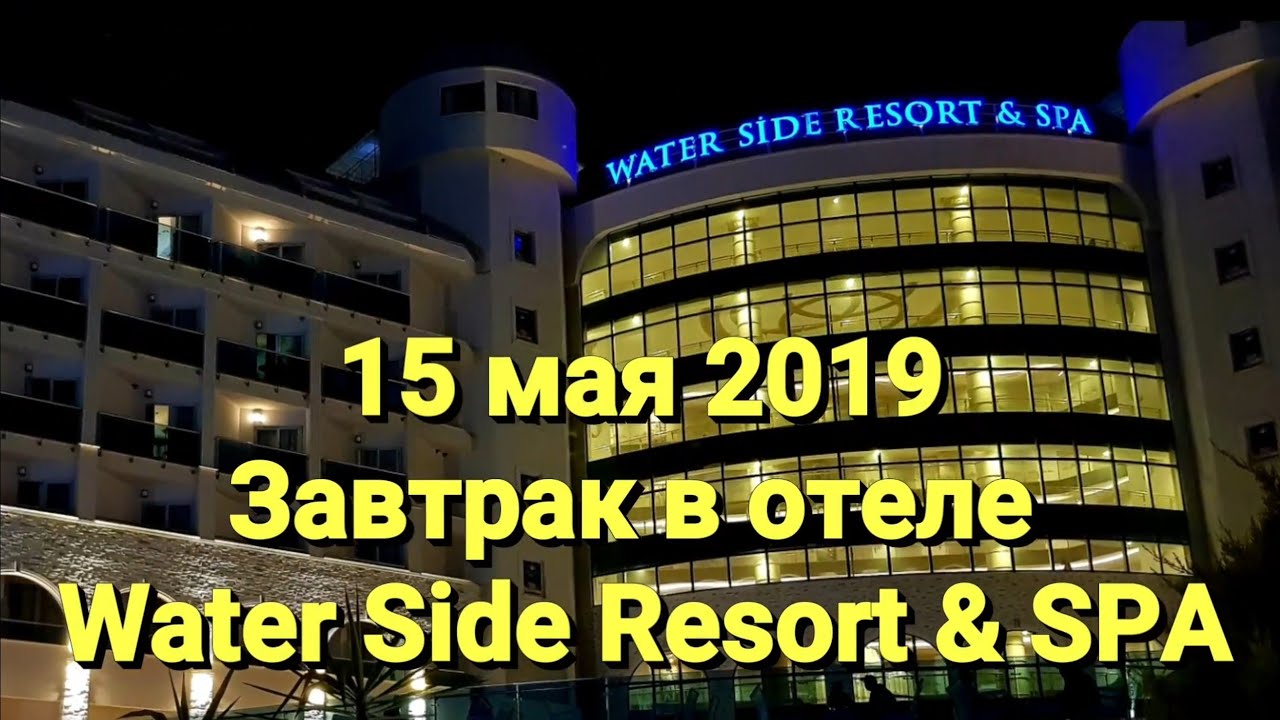 Отель WATER SIDE RESORT & SPA. Завтрак в ресторане. 15 мая 2019 года.
