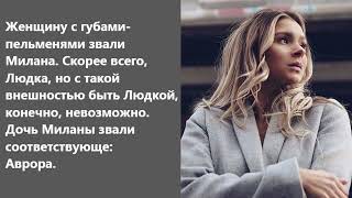 Нина смотрела на огромные, как пельмени, губы собеседницы.