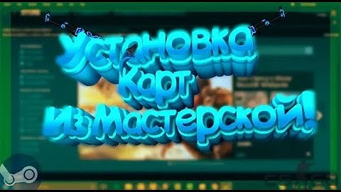 Как Установить Карты Из Мастерской STEAM! / CS:GO!