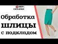 ОБРАБОТКА ШЛИЦЫ НА ЮБКЕ С ПОДКЛАДОМ / как обработать шлицу