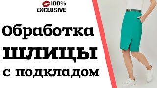 видео: ОБРАБОТКА ШЛИЦЫ НА ЮБКЕ С ПОДКЛАДОМ / как обработать шлицу картинка: ОБРАБОТКА ШЛИЦЫ НА ЮБКЕ С ПОДКЛАДОМ / как обработать шлицу