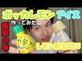 【酸っぱ過ぎ】ポッカレモンアイス作ってみた【レモン果汁100％】