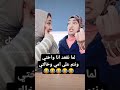 حكت لأمي وامي نمامه