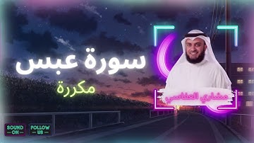 سورة عبس مكررة القارئ مشاري العفاسي