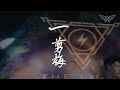 THE LIGHT CONCEPT BAR back to business !!Xue Hua Piao Piao (一剪梅）Dubstep Mashup by Rexx