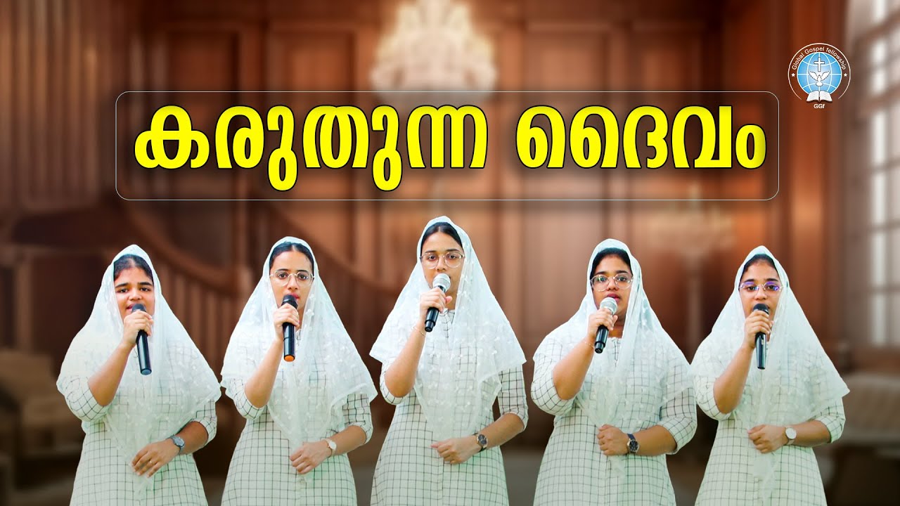 കരുതുന്ന ദൈവം കൂടെയുള്ളതിനാൽ  || Karuthunna Dhaivam || Gospel Song || GGF
