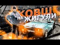 КОВШ в БОЕВУЮ ЖИГУ! СЕЗОН не ЗАКРЫТ! ЗАМЕНА КОРОБКИ с КОРОТЫША!